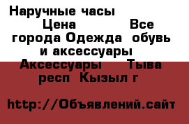 Наручные часы Diesel Brave › Цена ­ 1 990 - Все города Одежда, обувь и аксессуары » Аксессуары   . Тыва респ.,Кызыл г.